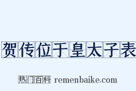 贺传位于皇太子表是什么意思的图片